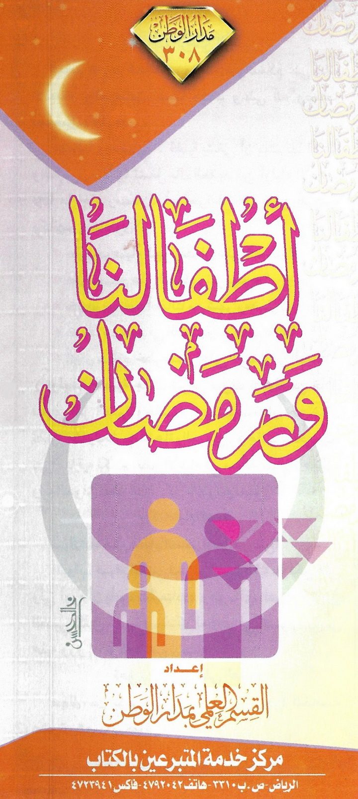 أطفالنا ورمضان (القسم العلمي بمدار الوطن)