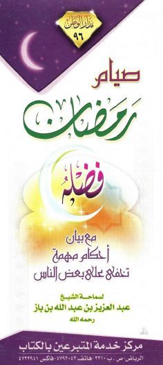 صيام رمضان (عبد العزيز بن عبد الله بن باز – مدار الوطن)