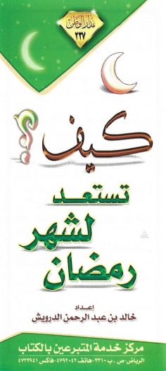 كيف تستعدّ لشهر رمضان ؟ (خالد بن عبد الرحمن الدرويش – مدار الوطن)