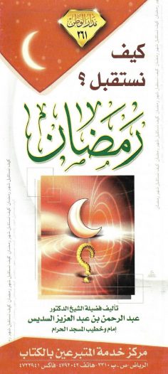 كيف نستقبل رمضان ؟ (عبد الرحمن بن عبد العزيز السديس – مدار الوطن)