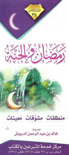 رمضان والجنّة (خالد بن عبد الرحمن الدرويش – مدار الوطن)