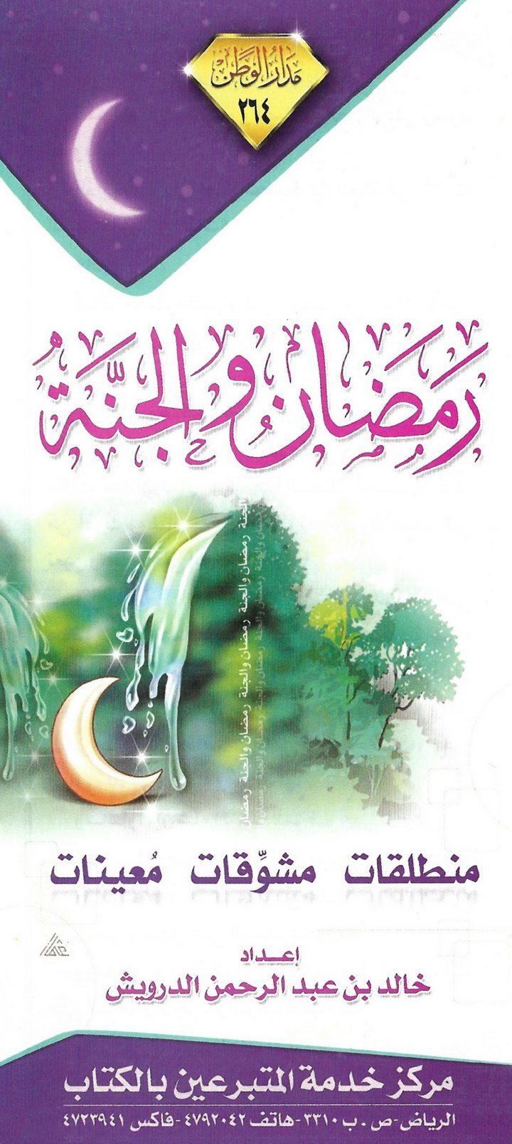 رمضان والجنّة (خالد بن عبد الرحمن الدرويش – مدار الوطن)