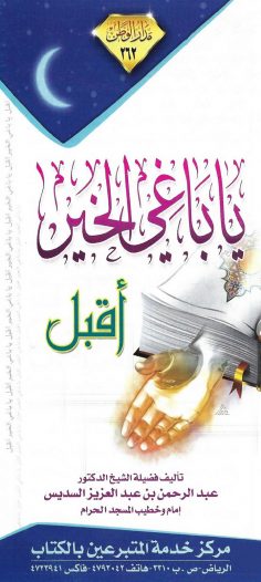يا باغي الخير أقبل (عبد الرحمن بن عبد العزيز السديس – مدار الوطن)