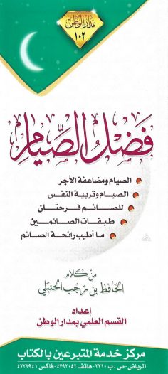 فضل الصّيام (الحافظ بن رجب الحنبلي – مدار الوطن)