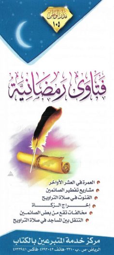 فتاوى رمضانيّة (مدار الوطن)