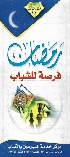 رمضان فرصة للشباب (مدار الوطن)