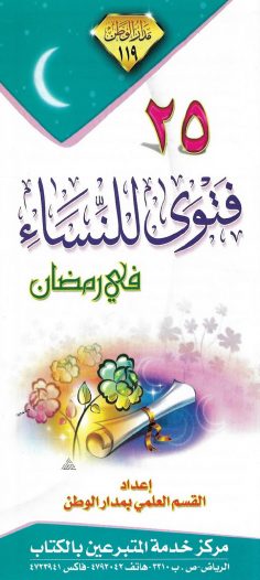 25 فتوى للنّساء في رمضان (القسم العلمي بمدار الوطن)