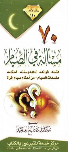 70 مسألة في الصّيام (محمّد صالح المنجد – مدار الوطن)
