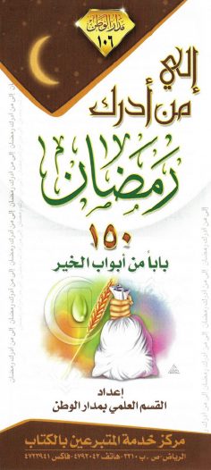 إلى من أدرك رمضان، 150 بابا من أبواب الخير (القسم العلمي بمدار الوطن)