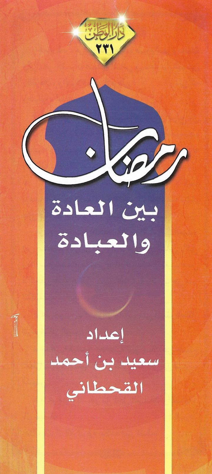 رمضان بين العادة والعبادة (سعيد بن أحمد القحطاني – دار الوطن)