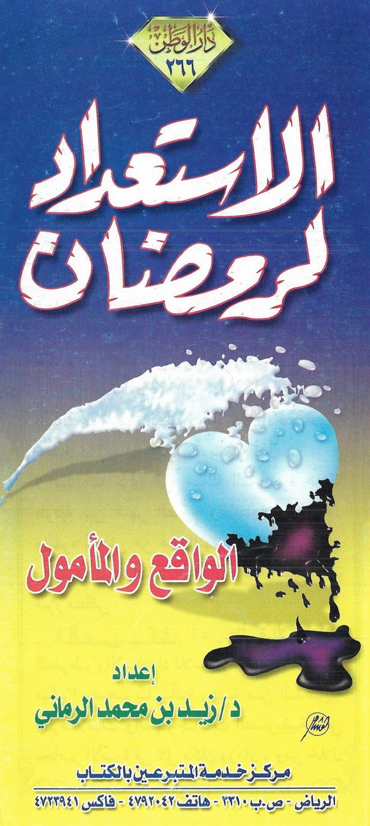 الاستعداد لرمضان، الواقع والمأمول (زيد بن محمد الرماني – دار الوطن)