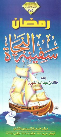 رمضان سفينة النجاة (خالد بن عبد الله الشهري – دار الوطن)