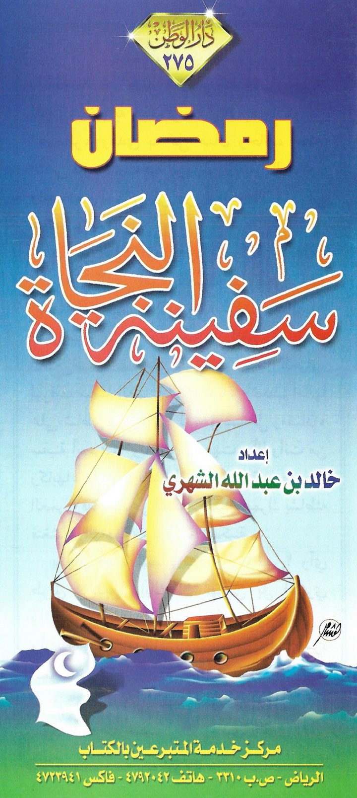 رمضان سفينة النجاة (خالد بن عبد الله الشهري – دار الوطن)