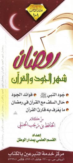 رمضان شهر الجود والقرآن (الحافظ بن رجب الحنبلي – مدار الوطن)