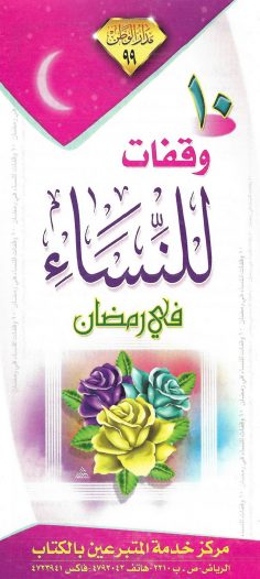 10 وقفات للنّساء في رمضان (مدار الوطن)