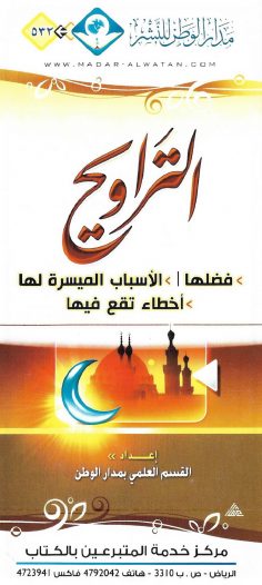 التراويح : فضلها، الأسباب الميسرة لها، أخطاء تقع فيها
