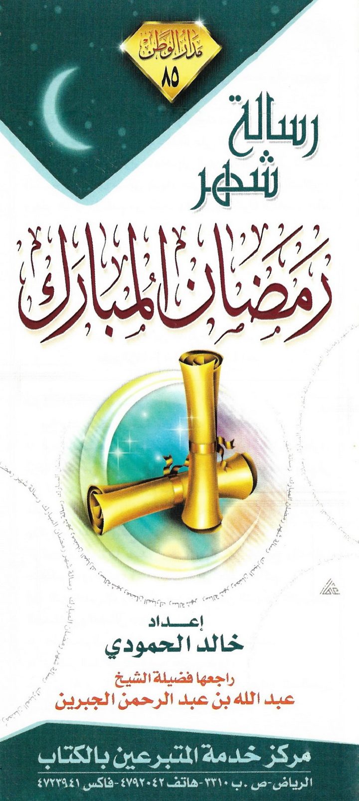 رسالة شهر رمضان المبارك (خالد الحمودي – مدار الوطن)