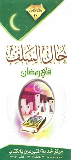 حال السّلف في رمضان (مدار الوطن)