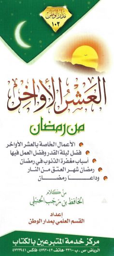 العشر الأواخر من رمضان (الحافظ بن رجب الحنبلي – مدار الوطن)