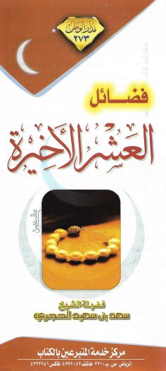 فضائل العشر الأخيرة (سعد بن سعيد الحجري – مدار الوطن)