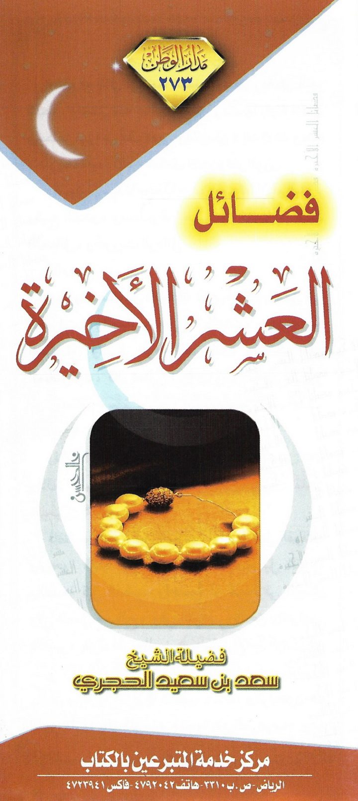 فضائل العشر الأخيرة (سعد بن سعيد الحجري – مدار الوطن)