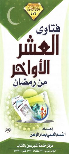 فتاوى العشر الأواخر من رمضان (القسم العلمي بمدار الوطن)