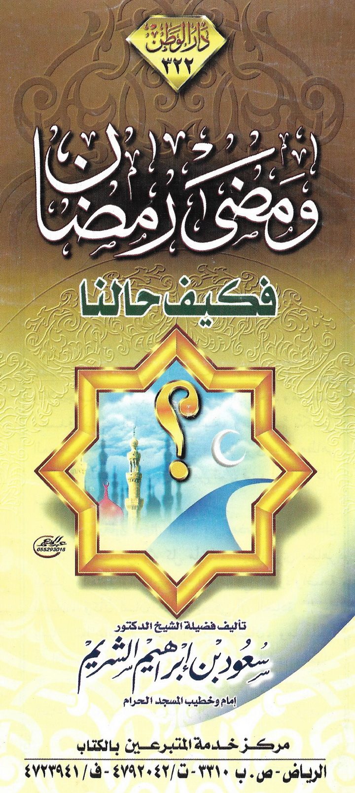 ومضى رمضان فكيف حالنا ؟ (سعود بن إبراهيم الشريم – دار الوطن)