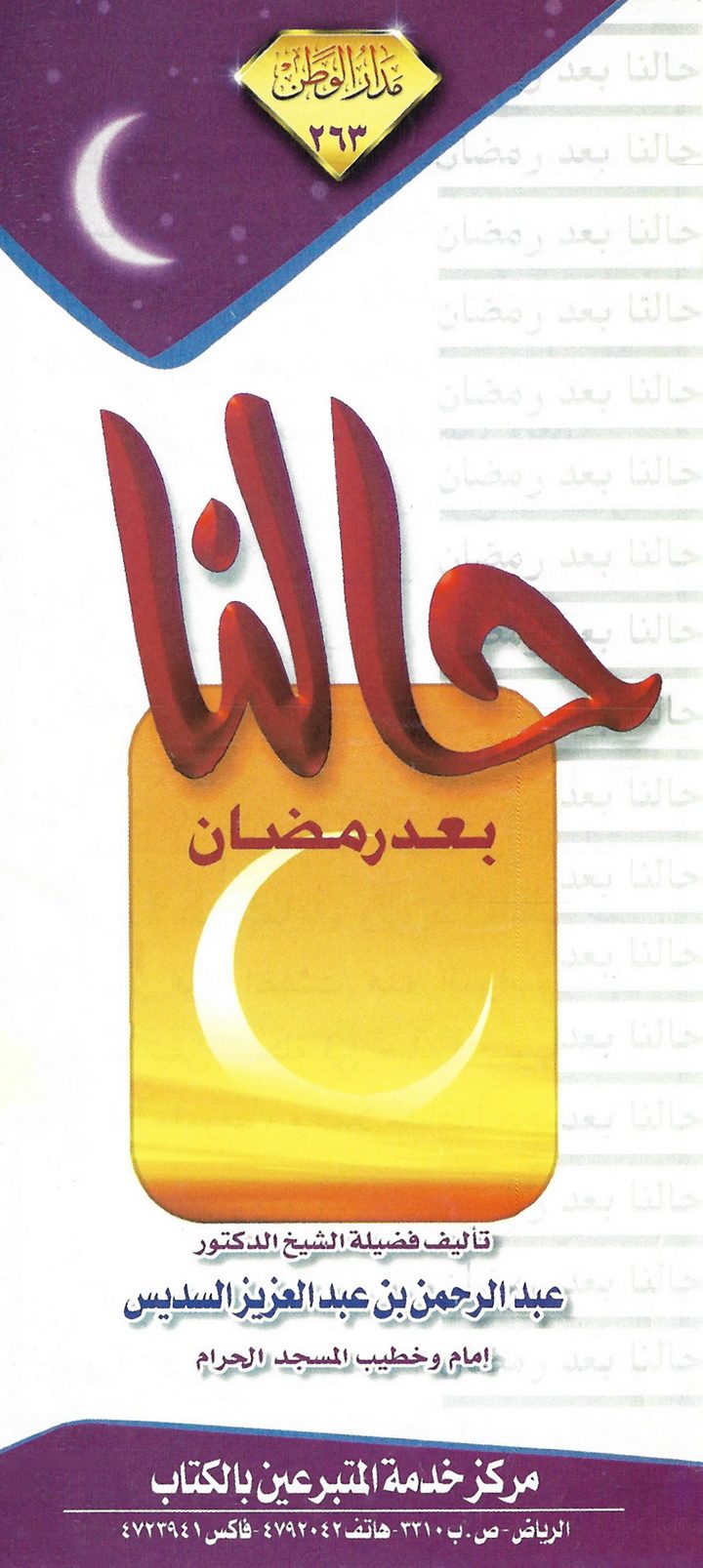 حالنا بعد رمضان (عبد الرحمن بن عبد العزيز السديس – مدار الوطن)