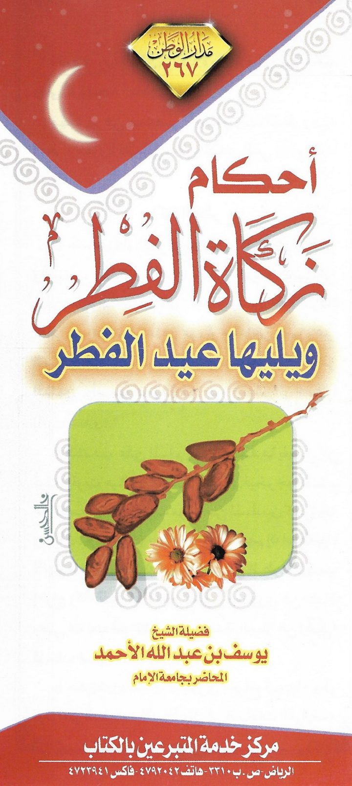 أحكام زكاة الفطر (يوسف بن عبد الله الأحمد – مدار الوطن)