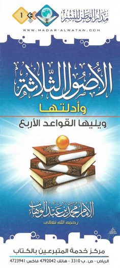 الأصول الثلاثة وأدلّتها (محمد بن عبد الوهاب – مدار الوطن للنشر)