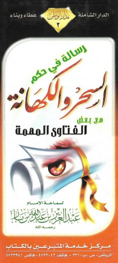 رسالة في حكم السّحر والكهانة (عبد العزيز بن عبد الله بن باز – مدار الوطن)