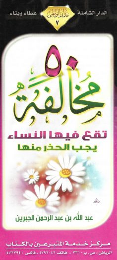 50 مخالفة تقع فيها النساء يجب الحذر منها (عبد الله بن عبد الرّحمن الجبرين – مدار الوطن)