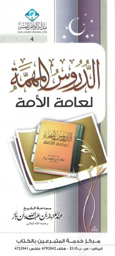 الدّروس المهمّة لعامة الأمّة (عبد العزيز بن عبد الله بن باز – مدار الوطن للنشر)