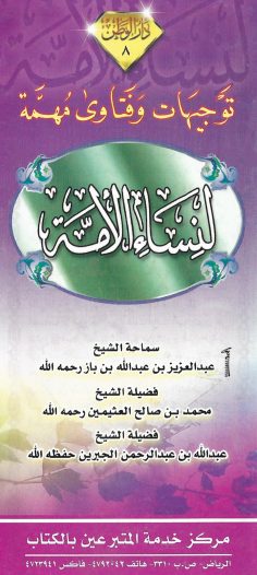 توجيهات وفتاوى مهمّة لنساء الأمّة (ابن باز / العثيمين / الجبرين – دار الوطن)