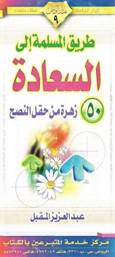 طريق المسلمة إلى السعادة (عبد العزيز المقبل – مدار الوطن)