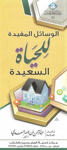 الوسائل المفيدة للحياة السعيدة (عبد الرحمن بن ناصر السّعدي – مدار الوطن للنشر)