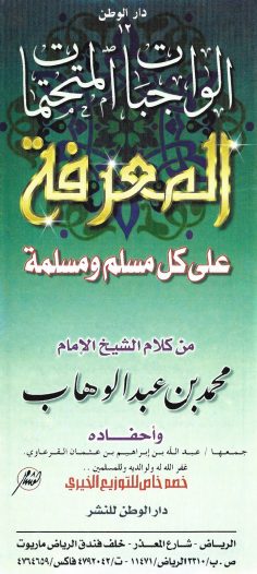 الواجبات المتحتمات المعرفة على كل مسلم ومسلمة (محمد بن عبد الوهاب – دار الوطن)