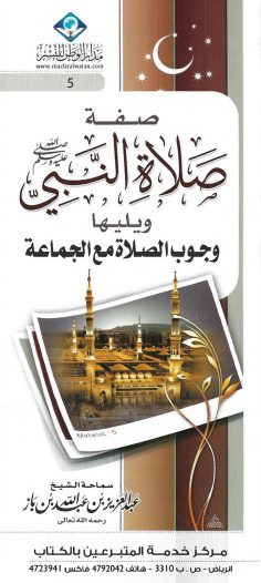 صفة صلاة النّبيّ صلّى الله عليه وسلّم (عبد العزيز بن عبد الله بن باز – مدار الوطن للنشر)