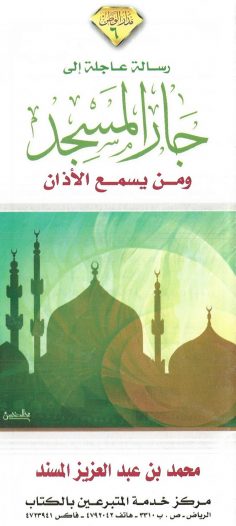 رسالة عاجلة إلى جار المسجد ومن يسمع الأذان (محمد بن عبد العزيز المسند – مدار الوطن)