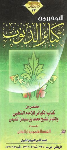 التحذير من كبائر الذنوب (القسم العلمي بدار الوطن)