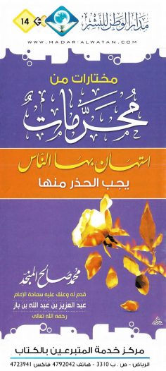 مختارات من محرّمات استهان بها النّاس يجب الحذر منها (محمد صالح المنجد – مدار الوطن للنشر)