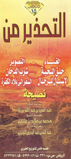 التحذير من الغناء، التصوير، شرب الدخان، .. (ابن باز / العثيمين / الجبرين – مدار الوطن)