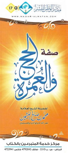 صفة الحج والعمرة (محمد بن صالح العُثيمين – مدار الوطن للنشر)