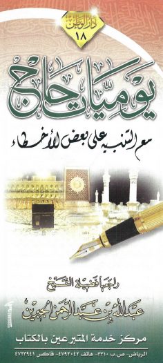 يوميّات حاج (عبد الله بن عبد الرحمن الجبرين – دار الوطن)