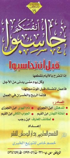 حاسبوا أنفسكم قبل أن تحاسبوا (القسم العلمي بدار الوطن)
