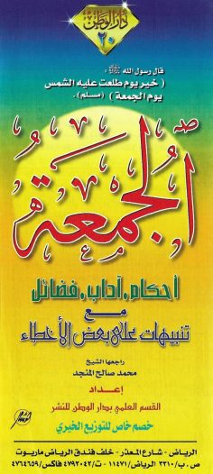 الجمعة (القسم العلمي بدار الوطن)
