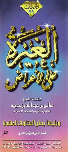 الغيرة على الأعراض (صالح بن عبد الله بن حميد – دار الوطن)
