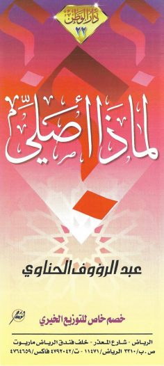 لماذا أصلّي ؟ (عبد الرؤوف الحناوي – دار الوطن)