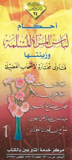 أحكام لباس المرأة المسلمة وزينتها (فتاوى مختارة – دار الوطن)