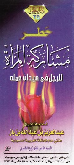 خطر مشاركة المرأة للرجل في ميدان عمله (عبد العزيز بن عبد الله بن باز – دار الوطن)
